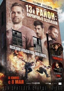 13-Й Район: Кирпичные Особняки Постер